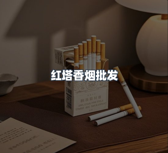 关于红塔香烟批发